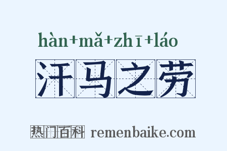 汗马之劳是什么意思的图片